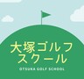 大塚ゴルフスクール